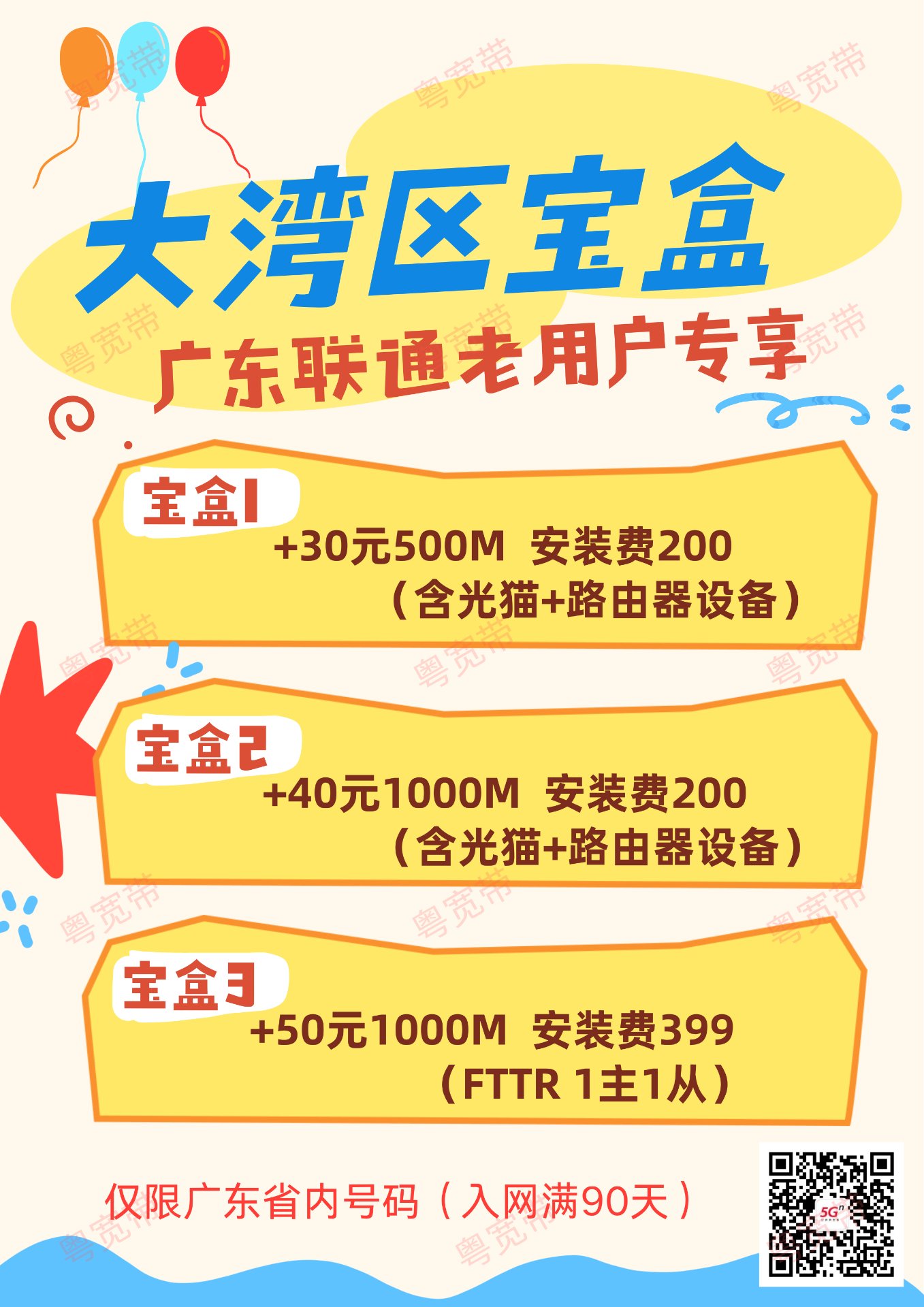 大湾区宝盒·老用户专享资费