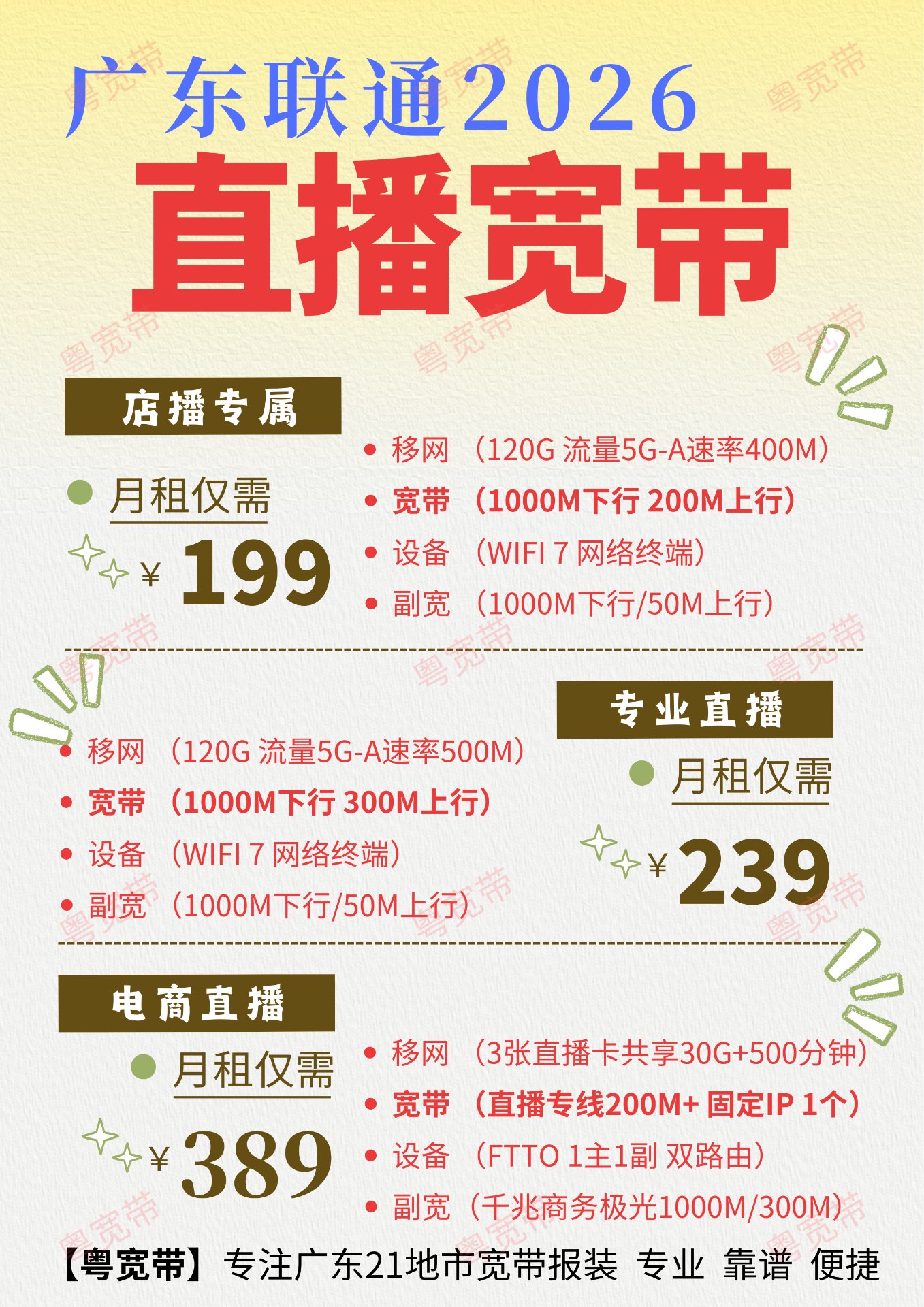 直播宽带专属方案:店播199元/专业直播239元/电商直播389元