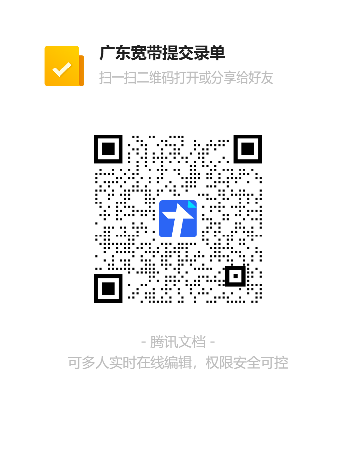 广东宽带提交录单二维码 - 扫码进入腾讯文档提交报装信息